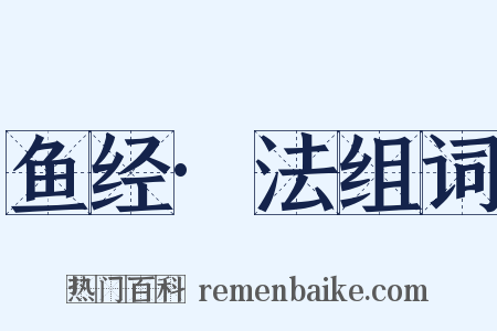 鱼经·法组词是什么意思的图片